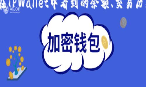 钱包同步是指将您在TPWallet中创建或导入的钱包与区块链网络进行通信和数据更新的过程。这一过程确保您在TPWallet中看到的余额、交易历史和其他相关信息与区块链上实际记录的数据保持一致。以下是对钱包同步的更详细解释，包括相关问题与讨论。

### 
TPWallet钱包同步详解：如何确保余额与区块链实时更新