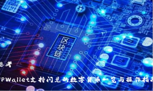 思考

TPWallet支持闪兑的数字货币一览与操作指南