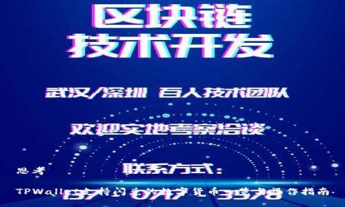 思考

TPWallet支持闪兑的数字货币一览与操作指南