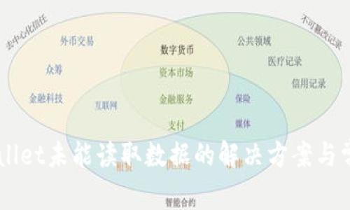 ### TPWallet未能读取数据的解决方案与常见问题解析