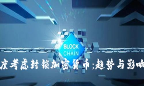 : 印度考虑封锁加密货币：趋势与影响分析