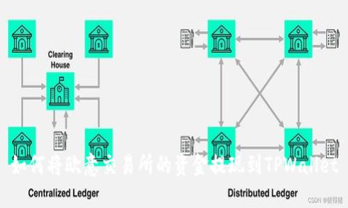 如何将欧意交易所的资金提现到TPWallet