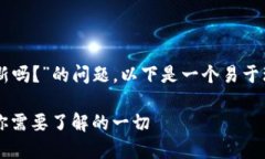 对于“TPWallet要更新吗？”