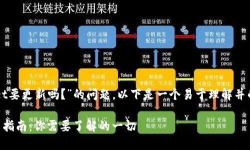 对于“TPWallet要更新吗？”的问题，以下是一个易于理解并的及相关信息。

TPWallet更新指南：你需要了解的一切