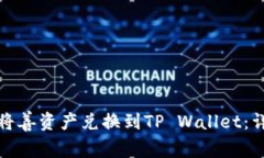 : 如何将善资产兑换到TP