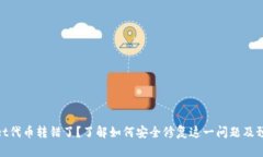 tpwallet代币转错了？了解如