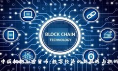 中国拥抱加密货币：数字