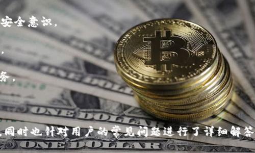   TPWallet丢失的原因及解决方案解析 / 

 guanjianci TPWallet, 数字钱包, 加密货币, 钱包安全 /guanjianci 

---

### 内容大纲

1. **引言**
   - TPWallet的背景介绍
   - 数字钱包的重要性

2. **TPWallet丢失的常见原因**
   - 用户操作失误
   - 网络安全问题
   - 软件故障
   - 黑客攻击

3. **丢失后的应对措施**
   - 尝试恢复
   - 联系客服
   - 寻求专业帮助

4. **如何保护TPWallet不再丢失**
   - 安全意识提升
   - 定期备份
   - 使用multisig钱包

5. **TPWallet的安全特性**
   - 加密技术
   - 多重身份验证

6. **总结与展望**
   - 未来数字钱包的发展趋势
   - 用户的责任与权利

7. **常见问题解答**
   - TPWallet丢失怎么办？
   - 如何保证数字钱包的安全？
   - 钱包恢复需要哪些信息？
   - 什么情况下找不到TPWallet？
   - 怎样预防未来的丢失？
   - 如果我被骗了，应怎么办？
   - 未来TPWallet会改进哪些功能？

### 详细问题介绍

#### TPWallet丢失怎么办？

当发现TPWallet丢失时，首先要保持冷静，不要慌张。可以采取以下步骤尝试恢复失去的钱包。

1. **检查设备**：首先检查设备是否损坏，软件是否有更新。如果是设备问题，进行修复或重启可能会解决问题。

2. **使用恢复短语**：如果您在创建TPWallet时保存了恢复短语（助记词），请使用它来恢复钱包。输入助记词后，您可以重新获取钱包中的资产。

3. **联系客服**：如果上述方法无效，可以联系TPWallet的客服团队，提供相关信息，看看他们是否能帮助您找回钱包。

4. **使用备份**：若您之前对钱包进行了备份，可以通过备份文件恢复钱包。这是确保资产安全的重要措施。

以上步骤可以帮助您找回丢失的TPWallet，但重要的是，在今后使用中要注意防范措施，防止再次发生类似情况。

#### 如何保证数字钱包的安全？

数字钱包的安全性是每个用户都应关注的重要话题。以下是几种有效的保护措施：

1. **使用强密码**：选择一个复杂且独特的密码，不要将其与其他账户的密码重复。

2. **开启双重认证**：如果TPWallet支持双重认证，请务必启用。这可以大大增加黑客攻击的难度。

3. **定期更新软件**：确保您的TPWallet软件及时更新，版本更新通常会修复潜在的安全漏洞。

4. **避免公共网络**：尽量避免在不安全的公共Wi-Fi环境中进行交易，这样做容易被黑客窃取信息。

5. **使用硬件钱包**：对于大额资产，建议使用硬件钱包存储，这是一种离线存储方式，更加安全。

确保采取这些安全措施能够有效降低TPWallet被盗的风险，最大限度地保护您的数字资产。

#### 钱包恢复需要哪些信息？

在尝试恢复TPWallet时，通常需要以下信息：

1. **助记词**：这是恢复钱包的关键，用户在创建钱包时应妥善保管。

2. **账户信息**：如您的TPWallet账户信息和邮箱地址，可以帮助客服联系时进行身份验证。

3. **设备信息**：如果记得当前使用的设备信息，尤其是之前安装TPWallet的设备，提供这些信息可能有助于恢复。

4. **交易记录**：若有交易记录，能够帮助客服验证您的身份。

总之，准备上述信息将使恢复过程更加顺利。

#### 什么情况下找不到TPWallet？

有多种情况可能导致TPWallet无法找到，包括：

1. **设备丢失或损坏**：如果您设备丢失或损坏，而您又没有备份，那么TPWallet将无法访问。

2. **错误的恢复短语**：输入错误的助记词将无法恢复钱包。

3. **软件故障**：如果TPWallet本身出现软件故障，可能会导致无法访问。

4. **网络问题**：网络中断或者不稳定也可能影响您对TPWallet的访问。

了解这些情况可以帮助用户更好地应对TPWallet的丢失。

#### 怎样预防未来的丢失？

预防TPWallet未来丢失的方法包括：

1. **定期备份**：定期对您的钱包进行备份，包括助记词和交易记录。

2. **安全存储**：将助记词存储在安全的位置，不要将其保存在在线的服务器上。

3. **知识培训**：了解数字货币的基本知识，加强安全意识，并教育周围的人。

4. **使用多重钱包**：考虑使用multisig（多重签名）钱包，提供额外的安全层。

5. **定期监控**：定期检查交易记录和余额，及早发现异常。

通过这些预防措施，用户可以有效降低TPWallet丢失的可能性，保护自己的数字资产。

#### 如果我被骗了，应怎么办？

如果您发现自己被骗了，可以按照以下步骤处理：

1. **及时报告**：立即向TPWallet的客服团队报告情况，提供所有有关账户的信息。

2. **保存证据**：保留所有与被骗有关的证据，如通信记录和交易历史。

3. **报警**：如金额较大，建议立即向当地警方报案，提供证据进行调查。

4. **提高安全意识**：对事件进行自我反思，分析自己被骗的原因，提升后续对网络诈骗的警惕性。

通过这些措施，用户可以尽量减少损失，并在今后采取更加严格的防范措施。

#### 未来TPWallet会改进哪些功能？

TPWallet作为一个数字钱包，未来可能会考虑改善和新增以下功能：

1. **用户体验提升**：通过用户反馈，简化界面操作，提升用户友好性。

2. **安全性升级**：不断更新加密技术，提高安全防护措施。

3. **多链支持**：增加对多种区块链的支持，提高用户的灵活性和资产管理能力。

4. **教育培训模块**：添加相关的培训模块，提升用户对数字资产的认识与安全意识。

5. **快速响应机制**：建立更高效的客服响应机制，帮助用户更快解决问题。

综上所述，TPWallet将继续努力，为用户提供更加安全及便捷的数字钱包服务。

---

以上是有关TPWallet丢失的综合分析，包含原因、解决方案和安全保障措施，同时也针对用户的常见问题进行了详细解答。在使用数字钱包时，保持警惕和良好的习惯是防止丢失和损失的有效手段。