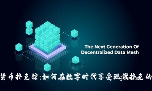 加密货币扑克馆：如何在数字时代享受现代扑克的乐趣