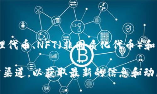 截至我知识的截止日期（2023年10月），TPWallet 是一款支持多种区块链资产的数字钱包，主要用于存储和管理代币、NFT（非同质化代币）和其他数字资产。TPWallet 支持多种 NFT 的管理和交易，可以帮助用户在平台上方便地查看、购买或出售 NFT。 

然而，具体的 NFT 上线情况可能会随着时间变化而有所不同，建议您访问 TPWallet 的官方网站或咨询其官方渠道，以获取最新的信息和动态。如果您对 TPWallet 上的 NFT 有其他具体问题，欢迎提出。