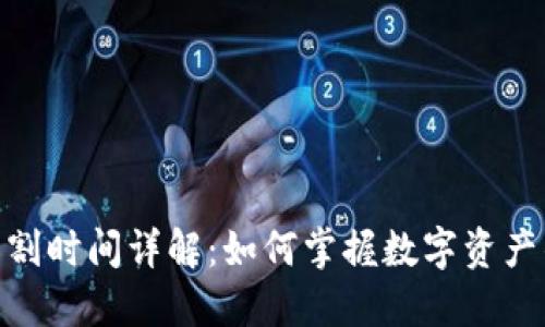 加密货币交割时间详解：如何掌握数字资产的交易节奏