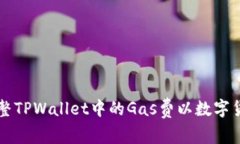如何调整TPWallet中的Gas费以