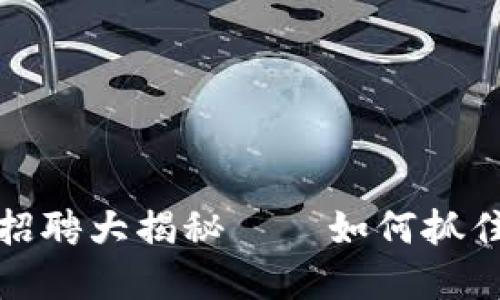 厦门市加密货币行业招聘大揭秘——如何抓住数字货币的职场机会