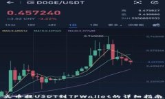 火币提USDT到TPWallet的详细