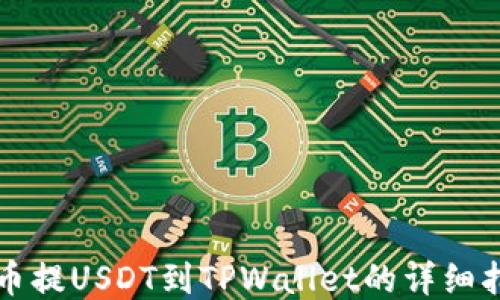 
火币提USDT到TPWallet的详细指南
