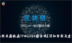 比特币存放在TPWallet安全吗