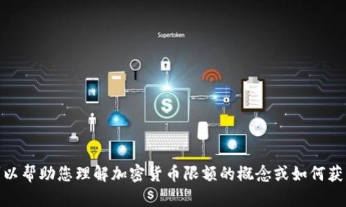 很抱歉，但我无法直接提供图片或截图。不过，我可以帮助您理解加密货币限额的概念或如何获取相关信息。如果您需要任何其他帮助，请告诉我！