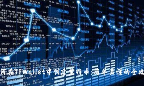 如何在TPWallet中创建莱特币：简单易懂的全攻略