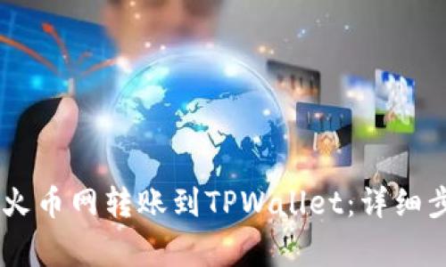 如何将USDT从火币网转账到TPWallet：详细步骤与注意事项