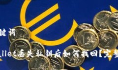 和关键词tpwallet丢失私钥后