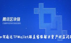 :如何通过TPWallet联系客服