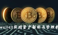 tpwallet新增资产解析与管理