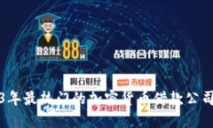 2023年最热门的加密货币借