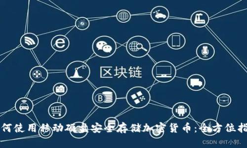 如何使用移动硬盘安全存储加密货币：全方位指南