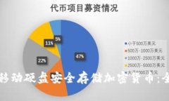 如何使用移动硬盘安全存
