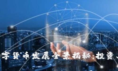 常州加密数字货币发展全景揭秘：投资、技术与未来