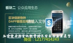 加密货币期货的数量增长