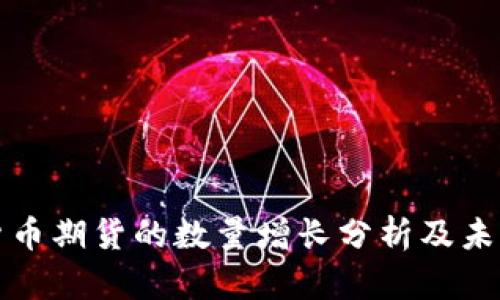 加密货币期货的数量增长分析及未来展望