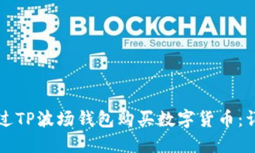 如何通过TP波场钱包购买数字货币：详细指南