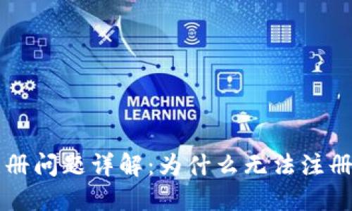 TPWallet注册问题详解：为什么无法注册及解决方案