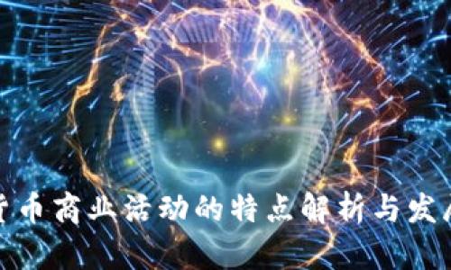 加密货币商业活动的特点解析与发展前景