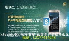 TokenPocket个人帐号详解：数
