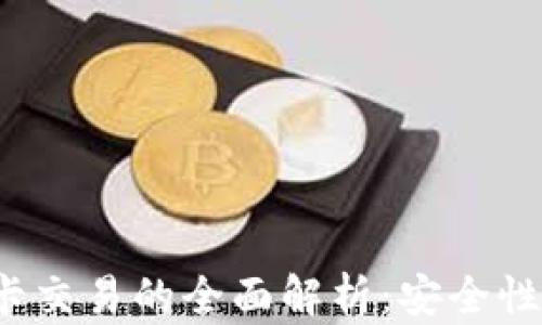 
加密货币与银行卡交易的全面解析：安全性、流程与未来趋势