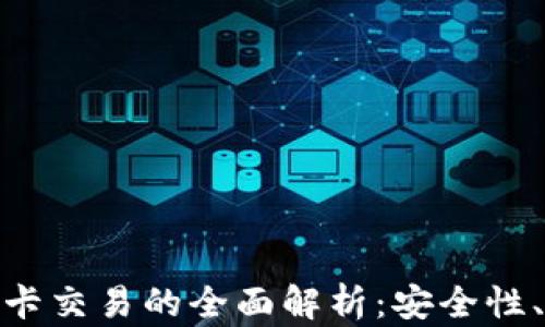 
加密货币与银行卡交易的全面解析：安全性、流程与未来趋势