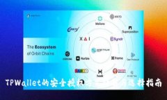 TPWallet的安全授权方式详解