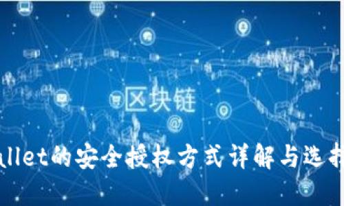 TPWallet的安全授权方式详解与选择指南