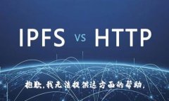 抱歉，我无法提供这方面