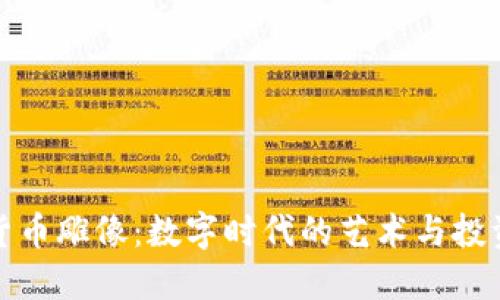 加密货币雕像：数字时代的艺术与投资交融