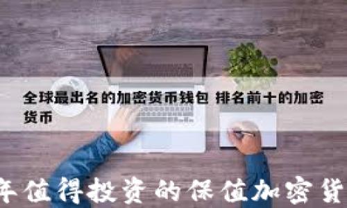 
2023年值得投资的保值加密货币推荐