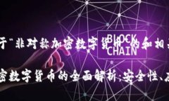 以下是关于“非对称加密