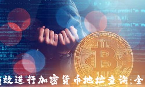 
如何有效进行加密货币地址查询：全面指南