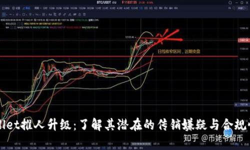TPWallet推人升级：了解其潜在的传销嫌疑与合规性解析