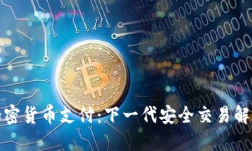双重加密货币支付：下一代安全交易解决方案