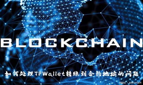 如何处理TPWallet转账到合约地址的问题