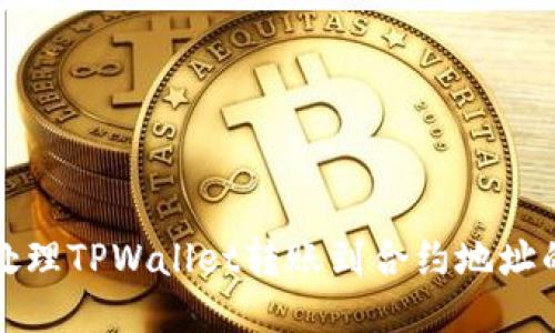 如何处理TPWallet转账到合约地址的问题