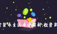 2023年加密货币主流币全解